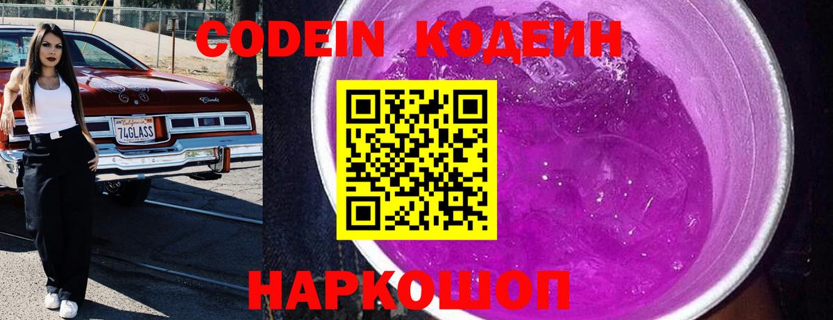 Еманжелинск  Кодеиновый сироп Lean напиток Lean (лин)  Вход с VPN  Кодеин Purple Drank 